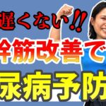 【糖尿病】体幹運動で血糖値を下げる！寝ながらベッド上でも行える糖尿病予防エクササイズをご紹介！【理学療法】