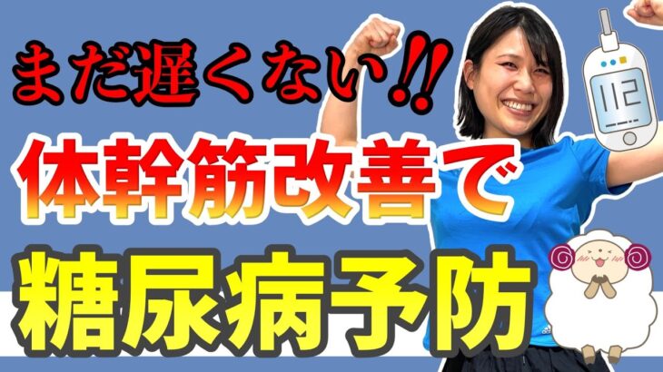 【糖尿病】体幹運動で血糖値を下げる！寝ながらベッド上でも行える糖尿病予防エクササイズをご紹介！【理学療法】