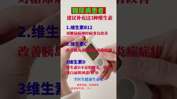 糖尿病需要补充的维生素 #医学科普 #自然疗法 #中医