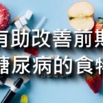 有助改善前期糖尿病的健康食物