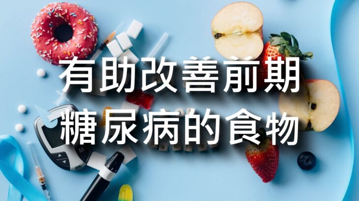 有助改善前期糖尿病的健康食物