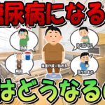 糖尿病になると人はどうなるの？