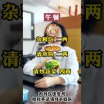 適合糖友的低糖食譜 #糖尿病 #糖尿病饮食 #中醫