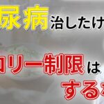 糖尿病をよくするために絶対必要な食事の知識をお届けします！