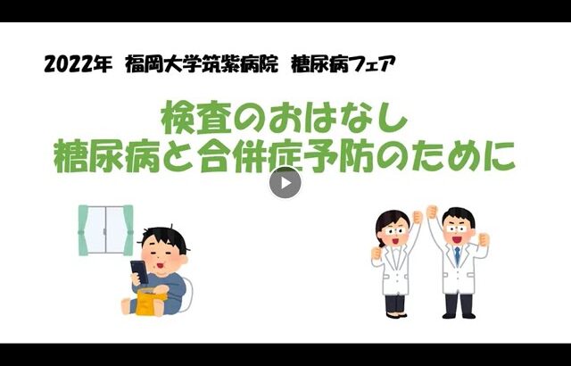 糖尿病フェア２０２２『検査のおはなし　糖尿病と合併症予防のために』