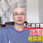 万亿级销售的神药，反而会增加糖尿病风险？