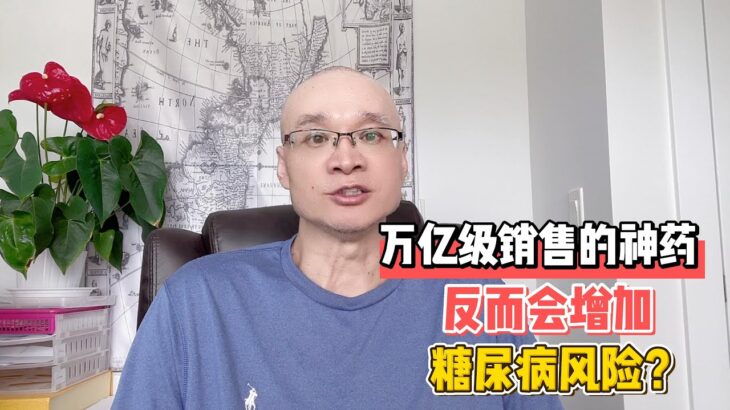 万亿级销售的神药，反而会增加糖尿病风险？