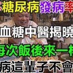 為何日本糖尿病發病率低？日本血糖中醫揭曉答案！每次飯後來一杯，糖尿病這輩子不會找你，值得大家借鑒丨養生之道