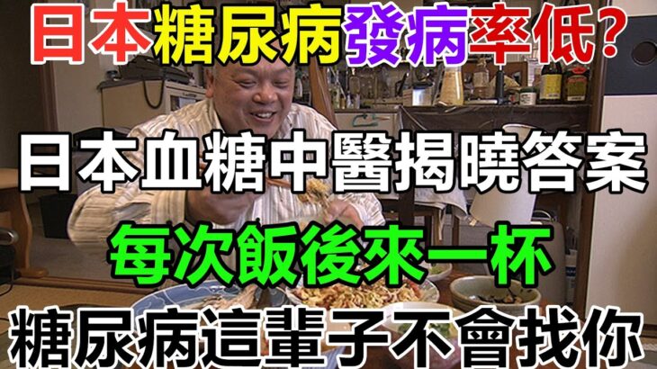 為何日本糖尿病發病率低？日本血糖中醫揭曉答案！每次飯後來一杯，糖尿病這輩子不會找你，值得大家借鑒丨養生之道