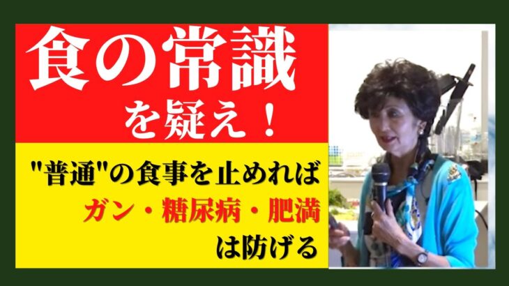 ガン・肥満・糖尿病・生活習慣病から身を守る真の栄養学「ナチュラル・ハイジーン」日本ナチュラル・ハイジーン普及協会会長 松田麻美子先生 元気の学校