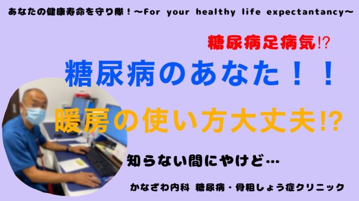 糖尿病のあなた！！暖房の使い方大丈夫⁉︎皮膚トラブルにご注意！知らないうちに火傷⁉︎糖尿病神経障害・糖尿病足病変・血糖値！！【出雲市糖尿病・骨粗鬆症・内科クリニック】