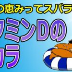 骨形成を促すビタミンＤは、糖尿病予防から癌予防、認知症予防までパーフェクト！