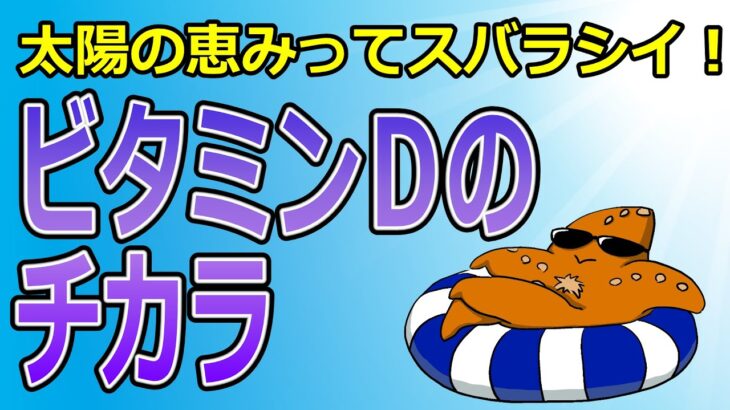 骨形成を促すビタミンＤは、糖尿病予防から癌予防、認知症予防までパーフェクト！