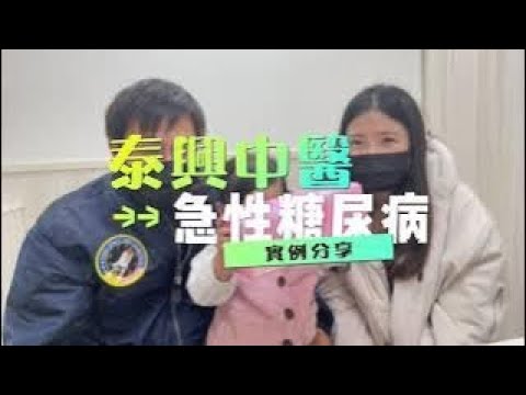 泰興中醫見證者—急性糖尿病篇