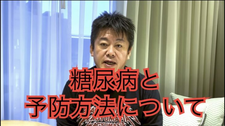 【ホリエモン】糖尿病と予防方法について解説　【堀江貴文　切り抜き　医療】