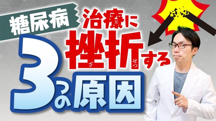 【糖尿病専門医が解説】糖尿病治療が続けられないという人は必ず見てください！