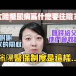 【陸妻在台灣】網友提問，在大陸得糖尿病為什麼要住院呢？原來瀋陽的醫保規定是這樣的…