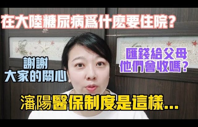 【陸妻在台灣】網友提問，在大陸得糖尿病為什麼要住院呢？原來瀋陽的醫保規定是這樣的…