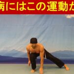 糖尿病薬の服用を中止できる運動！/ 糖尿病患者に強くおすすめ！/ 勃起不全に最も効果的な運動。