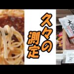 【糖尿病寛解】大豆麺を食べて血糖値測定【糖尿病完治】