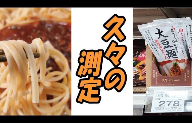 【糖尿病寛解】大豆麺を食べて血糖値測定【糖尿病完治】