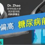 体检血糖偏高，是糖尿病前期还是糖尿病？口服糖耐量试验告诉你