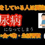 【ゆっくり解説】糖尿病になる危ない食べ物・生活習慣６選