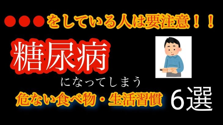 【ゆっくり解説】糖尿病になる危ない食べ物・生活習慣６選