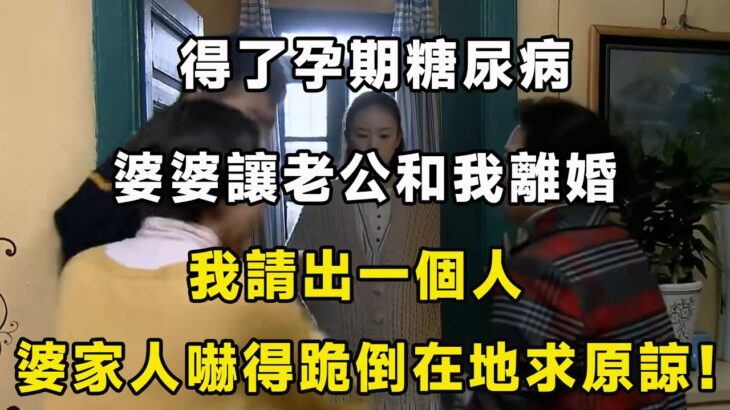 懷孕十周查出孕期糖尿病，，婆婆讓老公和我離婚，我請出一個人，婆家人嚇得跪倒在地求原諒！｜翠花的秘密