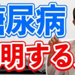 血糖値がよくても糖尿病で失明する理由