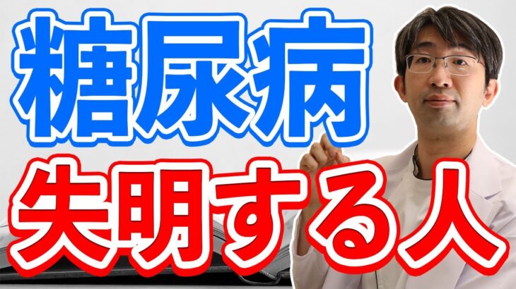 血糖値がよくても糖尿病で失明する理由