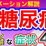 見逃してはいけない糖尿病の症状