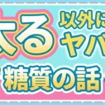 糖尿病だけじゃない！併発する怖い病気と【糖質】推奨量