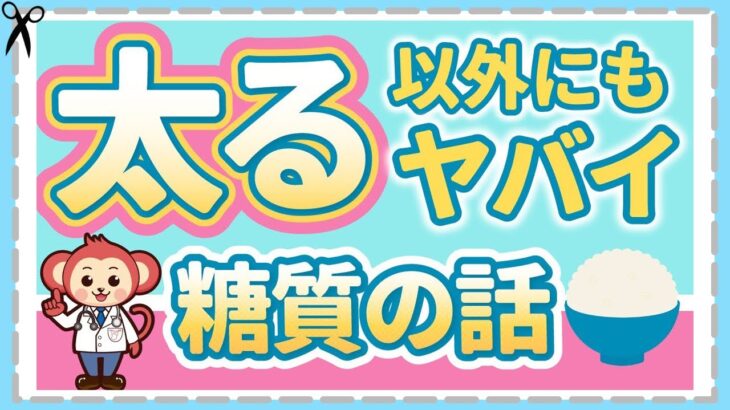 糖尿病だけじゃない！併発する怖い病気と【糖質】推奨量