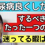 糖尿病で悩んでる人必見な糖尿病を良くするためにすべきたった一つのこと