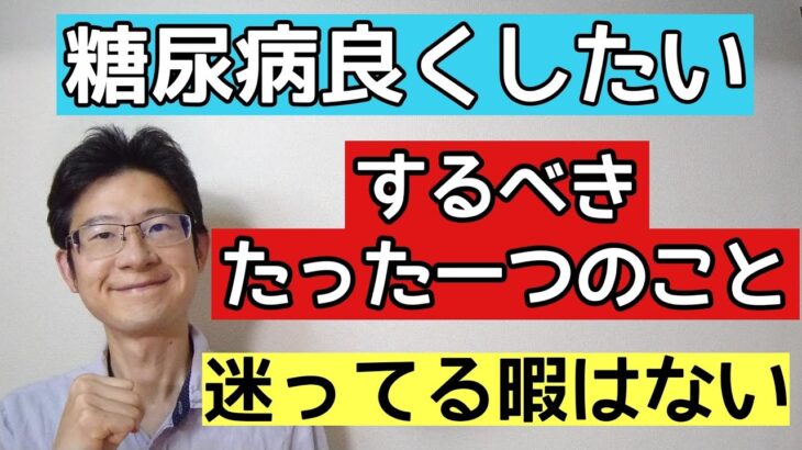 糖尿病で悩んでる人必見な糖尿病を良くするためにすべきたった一つのこと