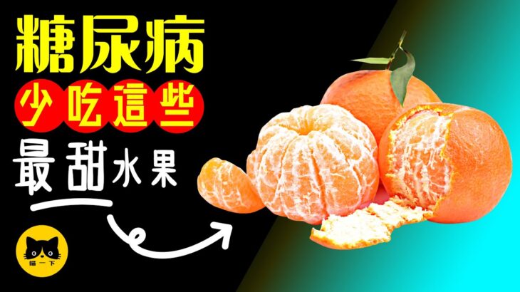 水果 | 糖尿病別吃最好 最甜的水果 別吃更好！