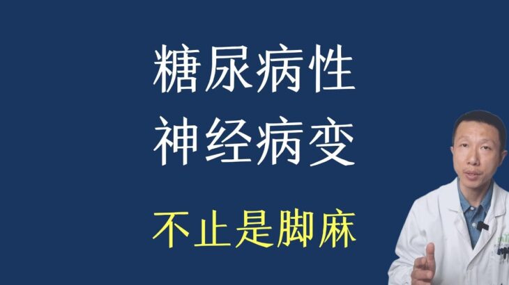 什么是糖尿病性神经病变（不只是脚麻木这么简单）