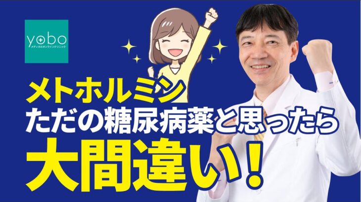 【飲むしかないメトホルミン】ただの糖尿病薬と思ったら大間違い！体重減少・コロナ予防・中性脂肪コレステロール値改善・ダイエット！