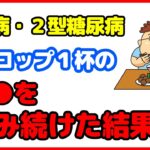 【糖尿病】改善をしたい人必見！効果のある簡単レシピを紹介します。