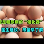 鸡蛋，或是糖尿病的“催化器”吗？医生建议：尽量早了解#黑木耳竟然能致人丧命？医生告诉你泡木耳时一定要注意的细节！