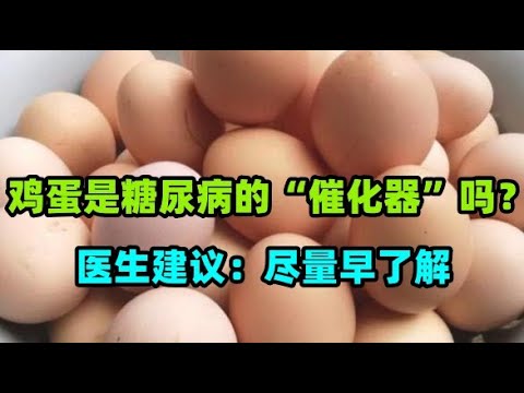 鸡蛋，或是糖尿病的“催化器”吗？医生建议：尽量早了解#黑木耳竟然能致人丧命？医生告诉你泡木耳时一定要注意的细节！