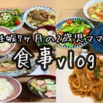 妊婦の食事vlog/元妊娠糖尿病/2歳児の食べる献立