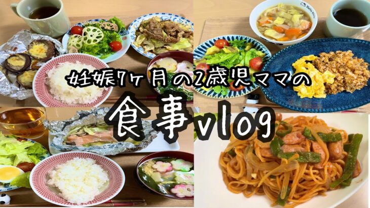 妊婦の食事vlog/元妊娠糖尿病/2歳児の食べる献立