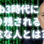 今さら聞けない「web3って何？」NFTファウンダー鴨頭嘉人が超優しく解説します。