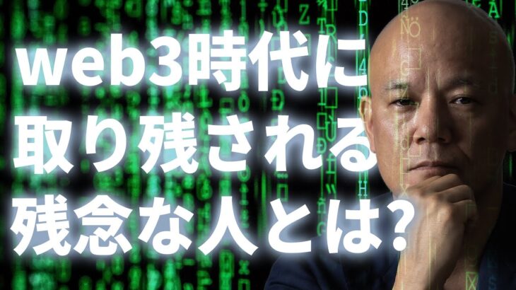 今さら聞けない「web3って何？」NFTファウンダー鴨頭嘉人が超優しく解説します。