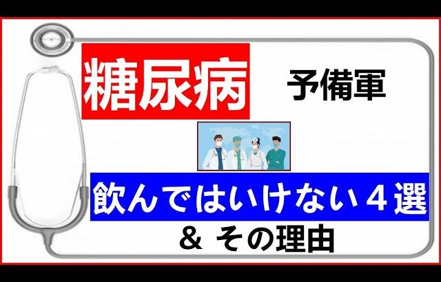 【 ラジオ大学 010 】糖尿病 飲んではいけない４選と理由 【 CRAFTec Art   radio  】