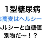 【1型糖尿病】お蕎麦はヘルシー？ヘルシーと血糖値は別物だ〜！？