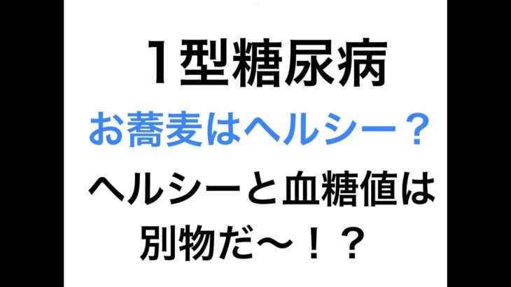 【1型糖尿病】お蕎麦はヘルシー？ヘルシーと血糖値は別物だ〜！？