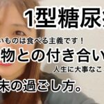 【1型糖尿病】食べ物との付き合い方。週末はこんな風に過ごしてます。